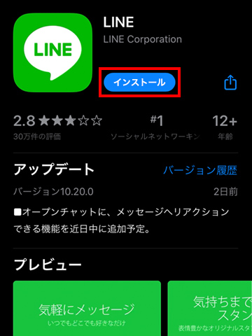 『LINE』アプリのインストール