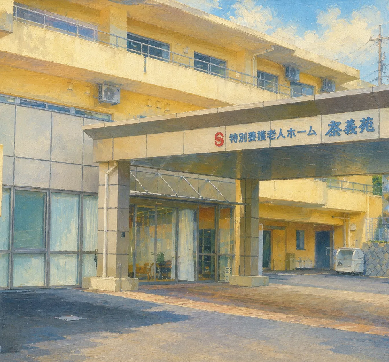 高齢者ケアセンター茶寿苑の外観